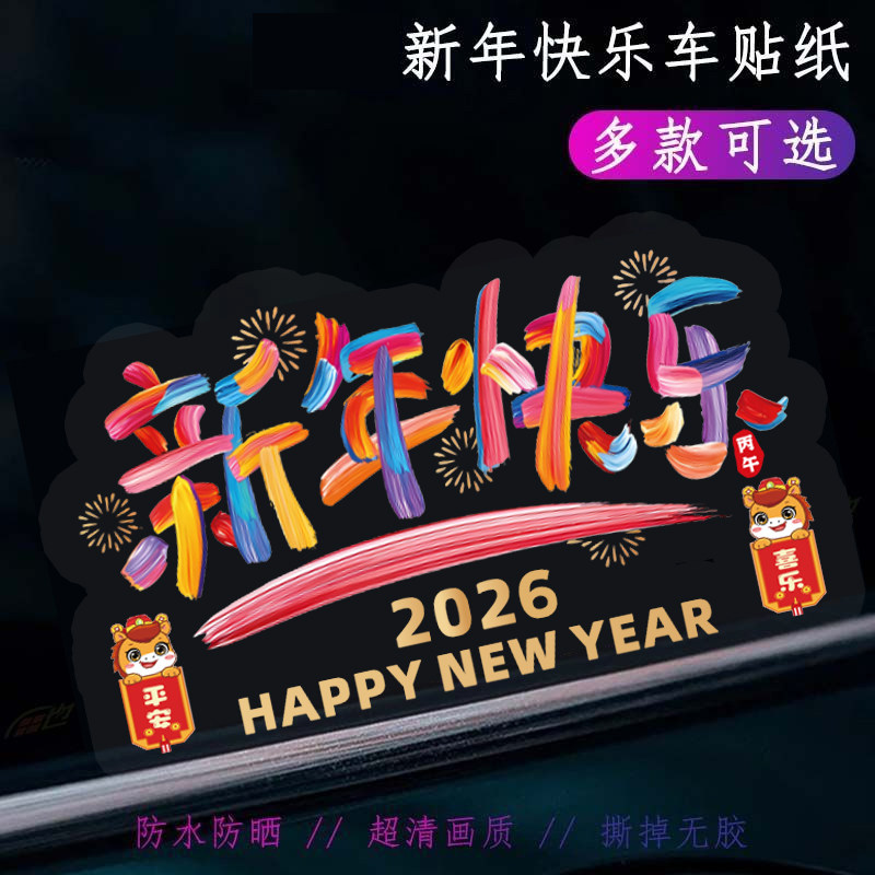 2026新年快乐车贴马年祝福窗花贴后档玻璃装饰汽车摩托电动车贴纸,汽车用品/电子/清洗/改装,汽车装饰贴/反光贴,淘宝优惠券,粉丝福利购,淘宝优惠卷