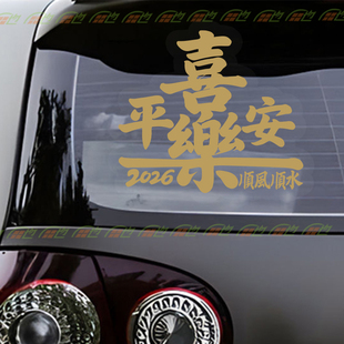 2026马年平安喜乐顺风顺水车贴新年汽车后玻璃摩托车网红装饰贴纸
