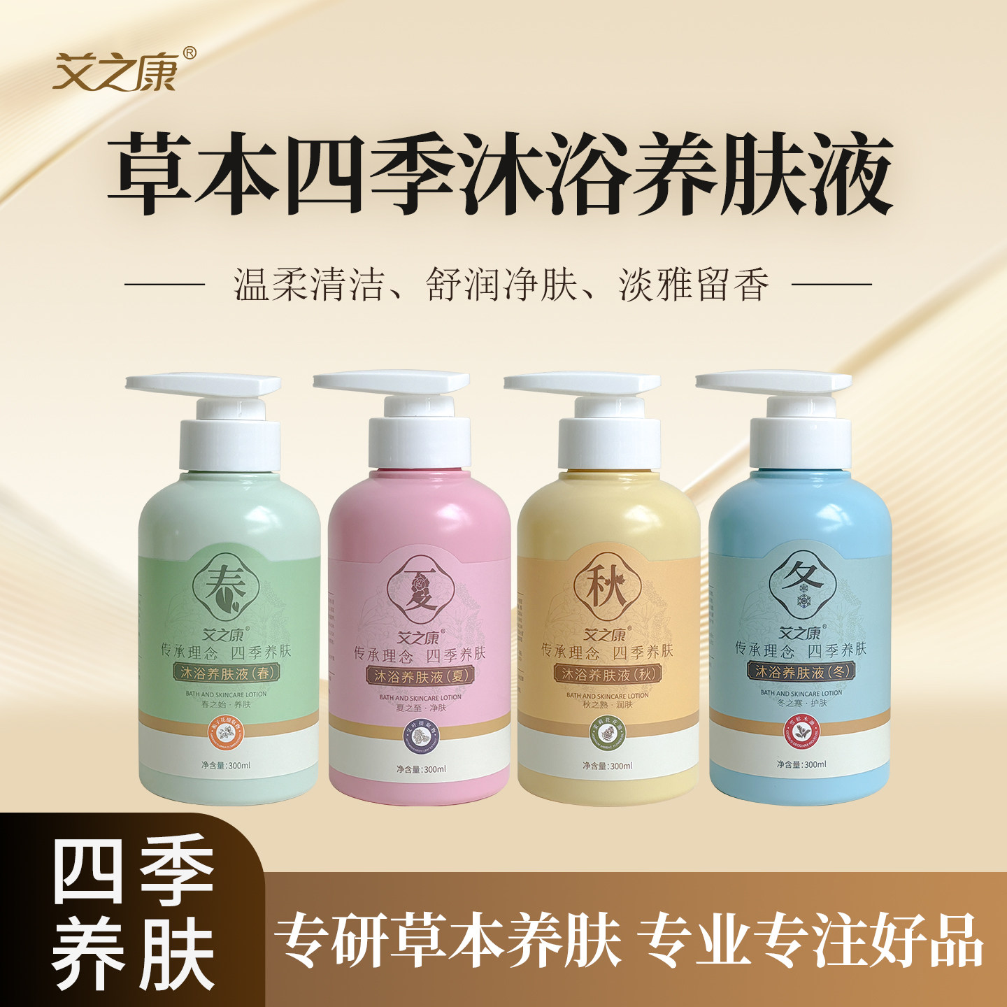 蕲艾草本四季沐浴露净味留香