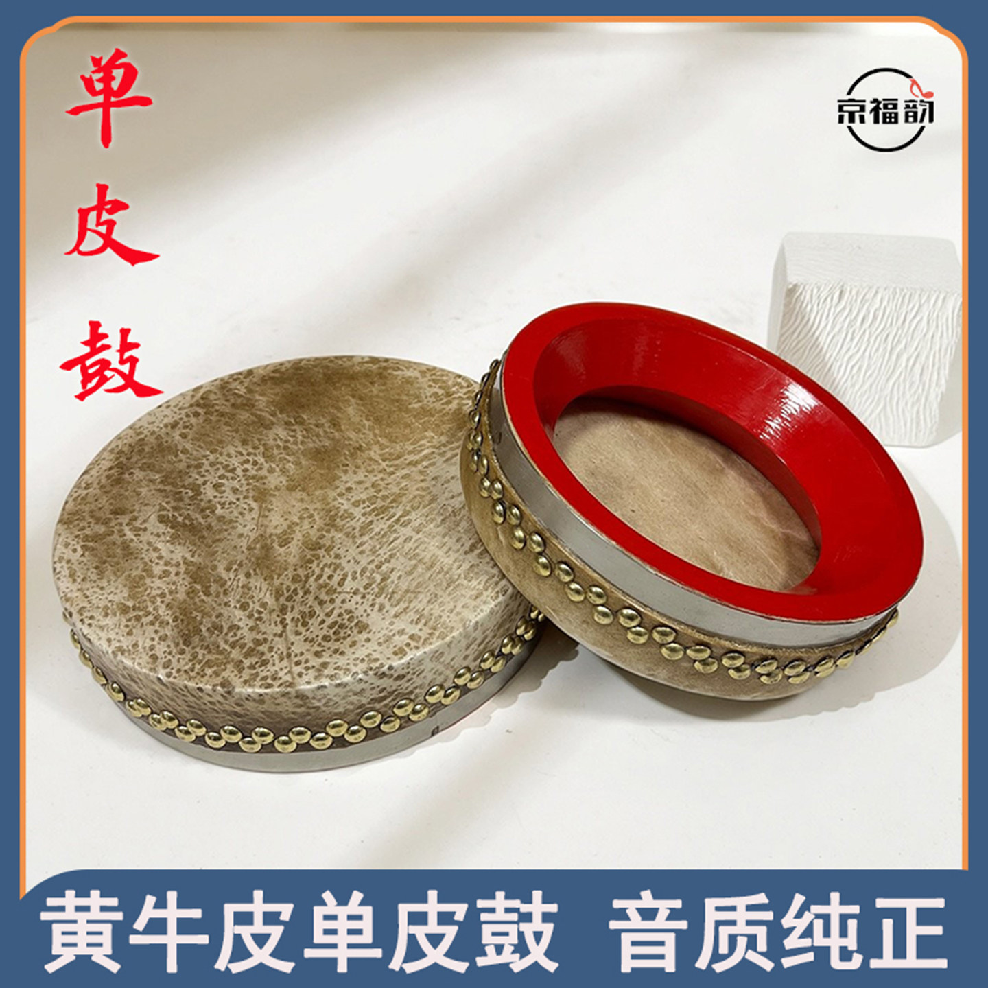 京福韵手工黄牛皮单皮鼓6寸7寸8寸单面鼓中高音小鼓牛皮鼓低手鼓