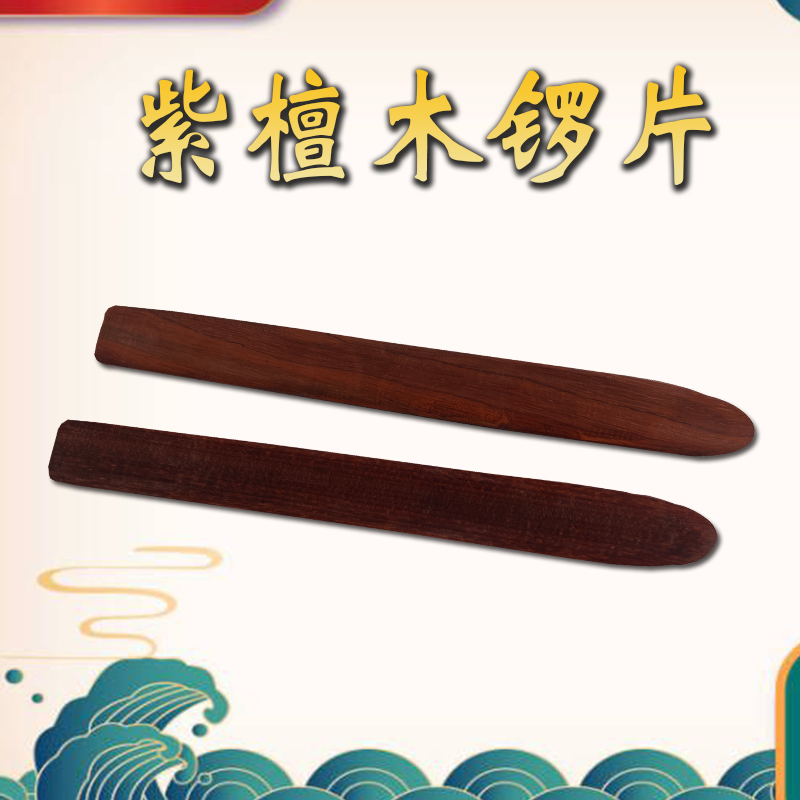 乌木红木紫檀小锣片手锣锣片铜锣锣锤手锣锣板小锣棒小锣槌小锣