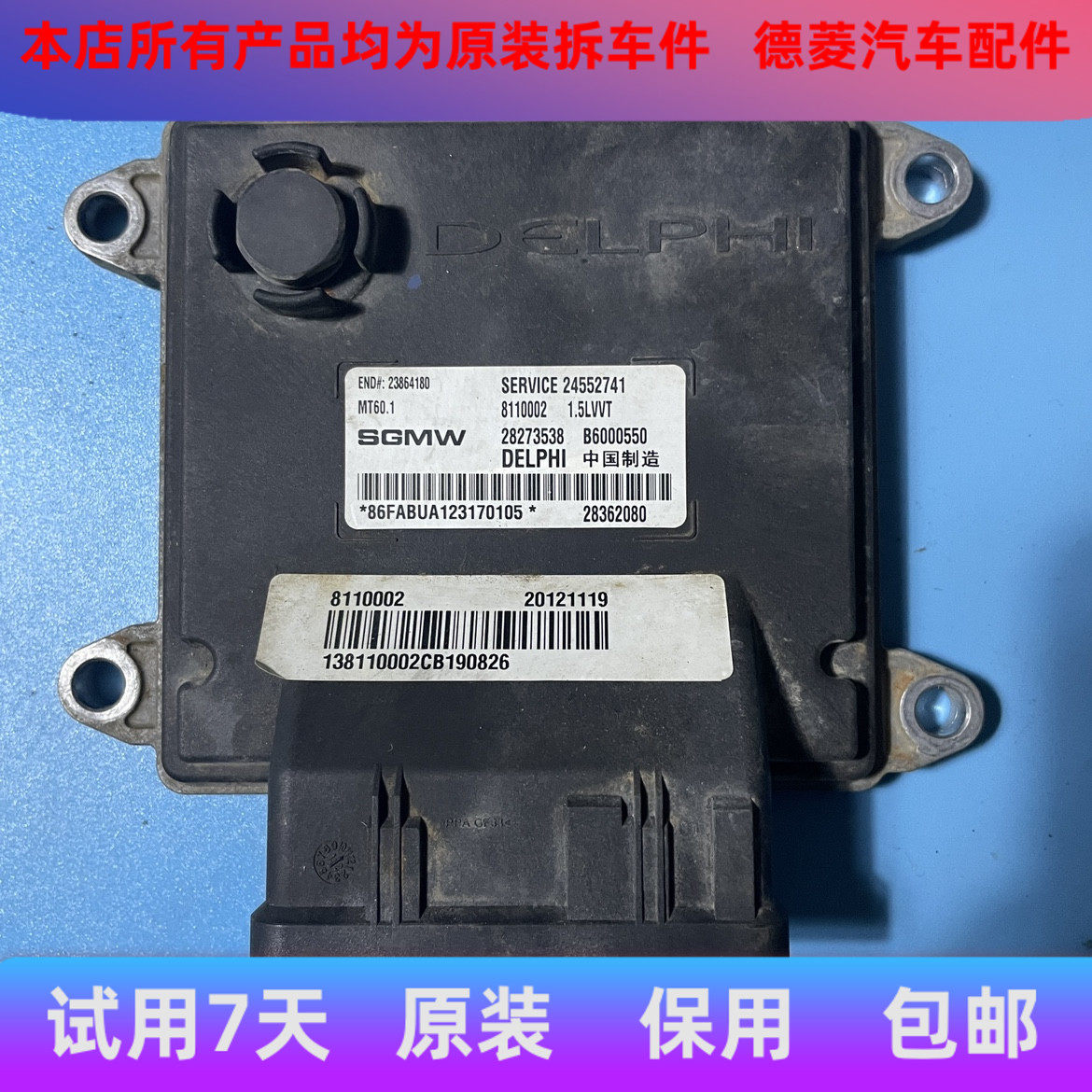 适用于宝骏630发动机电脑板行车ECU B6000550 24552741 23864180