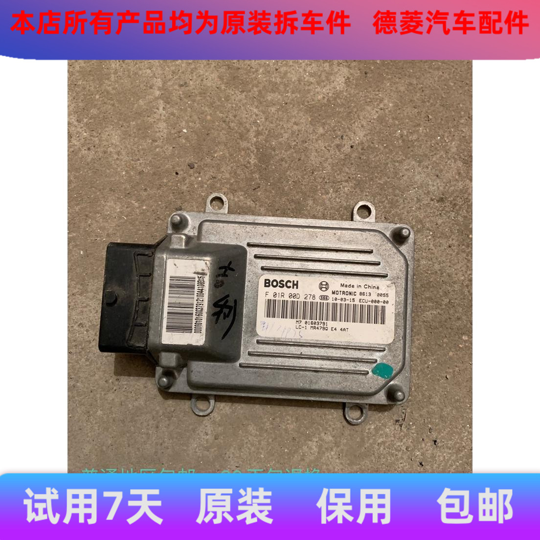 适用吉利豪情发动机电脑板ECU F01R00D278 /M7 发动机电脑板ECU