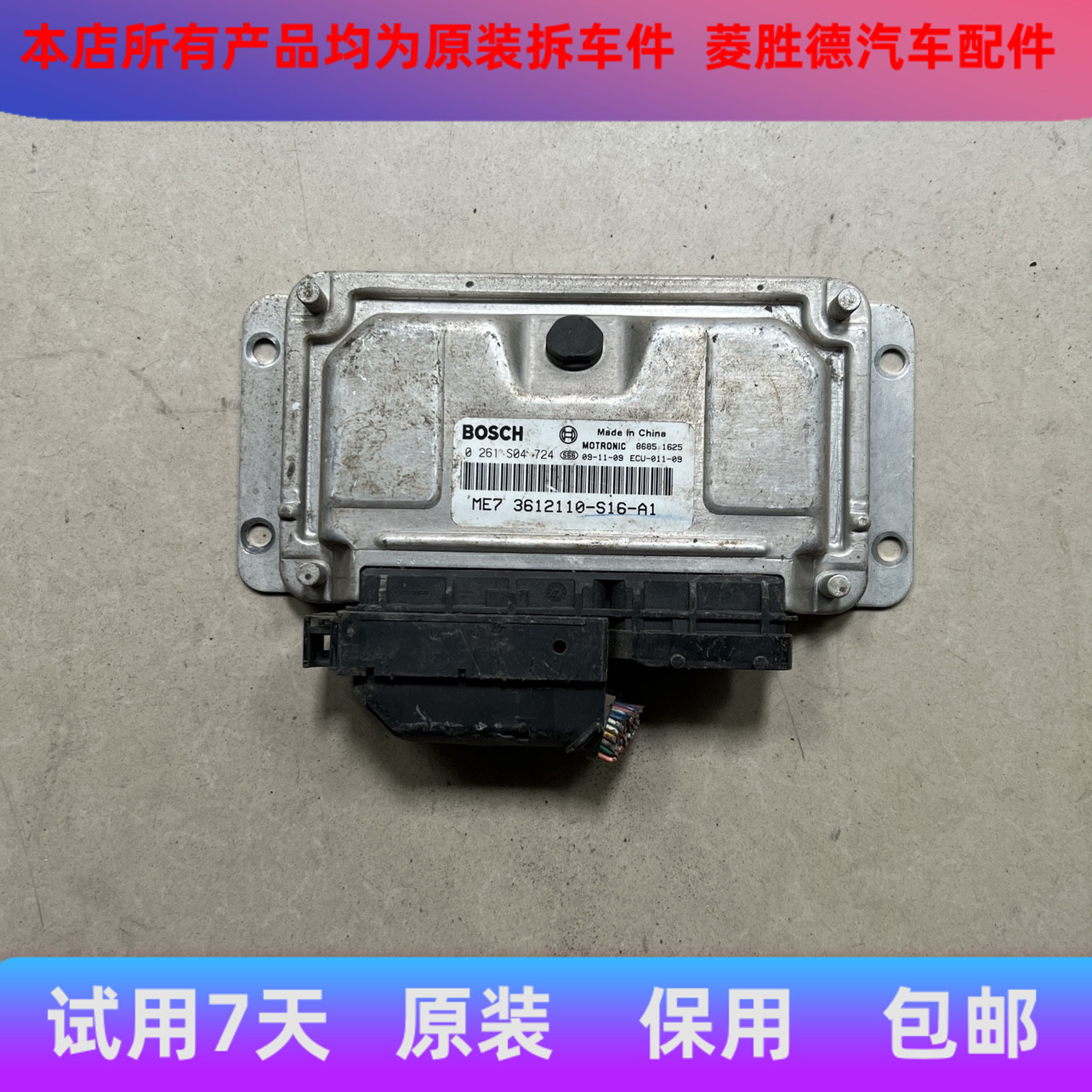 适用于炫丽腾翼发动机电脑板行车ECU 0261S04724 3612110-S16-A1