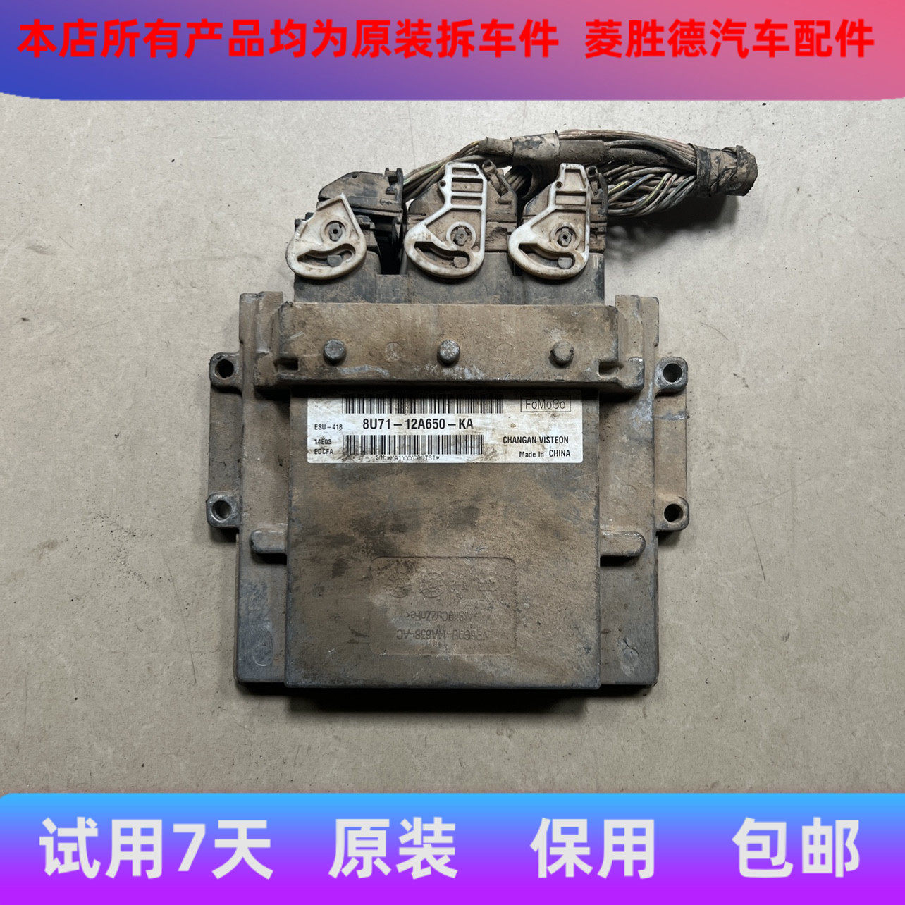 适用于福特福克斯发动机电脑板行车电脑ecu 8u71-12a650-KA拆车
