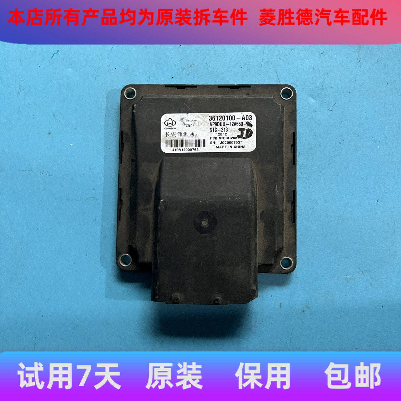 适用于长安之星伟世通发动机电脑板 3600010A28-36120100-A03拆车