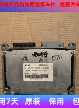 适用于北汽绅宝D60发动机电脑板模块M00000696/B6001133/28374253