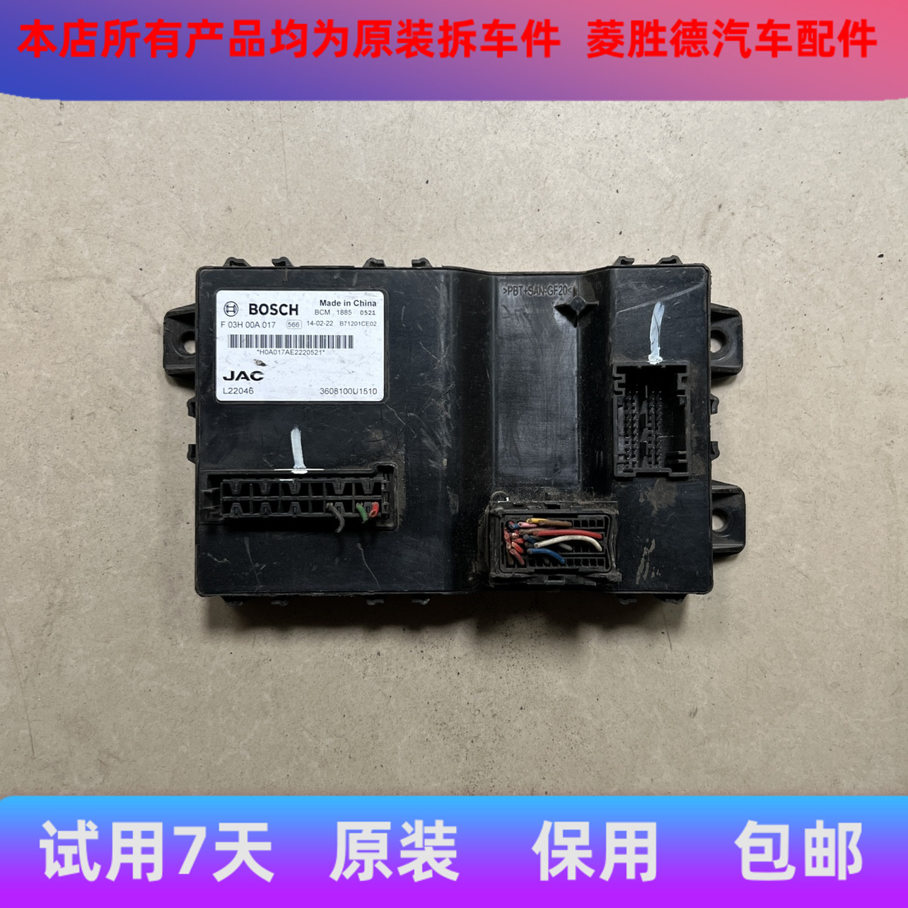 江淮瑞风S5车身电脑车身模块车身控制器F03H00A017/3608100U1510