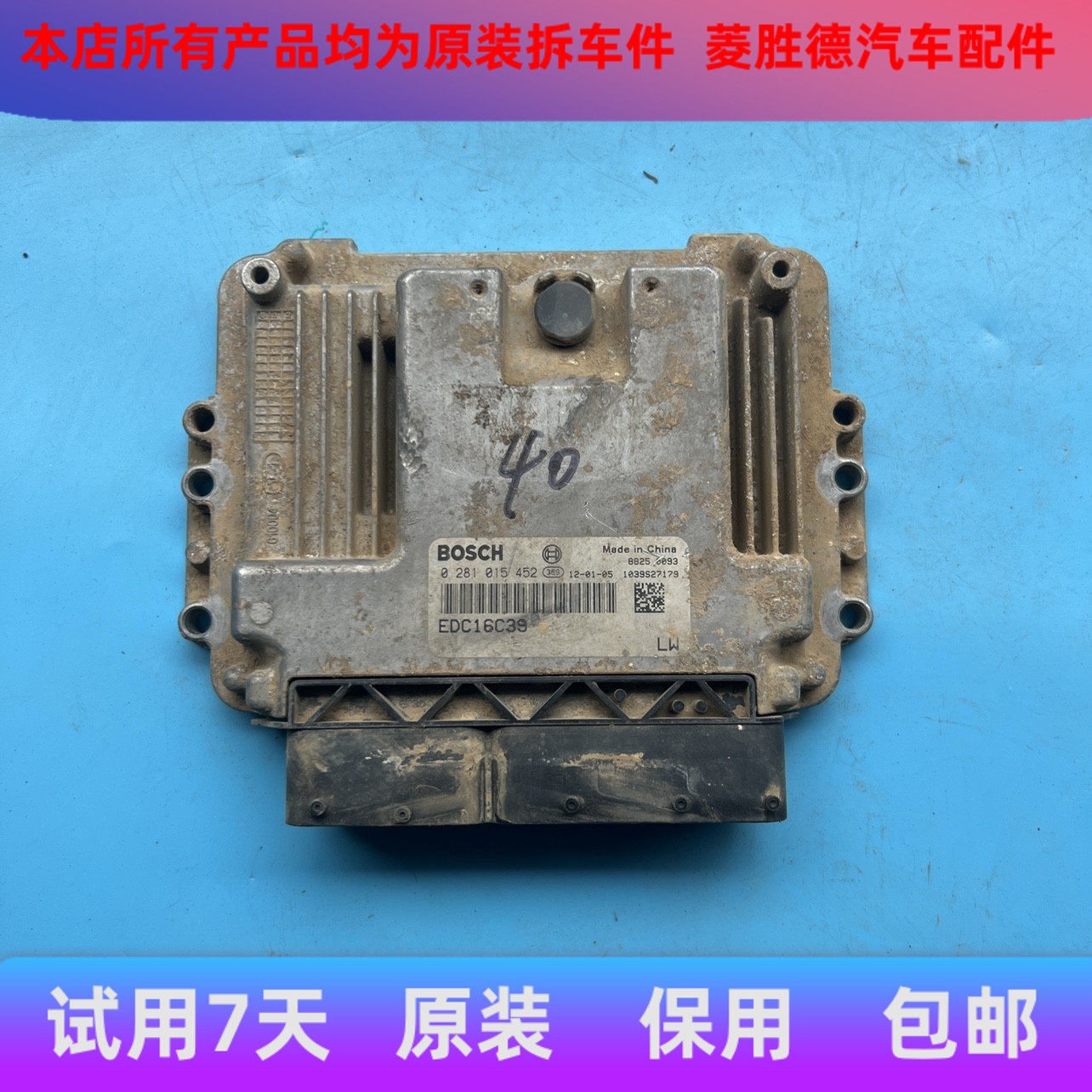 适用于中兴威虎0281015452长丰扬子皮卡一汽发动机电脑板EDC16C39