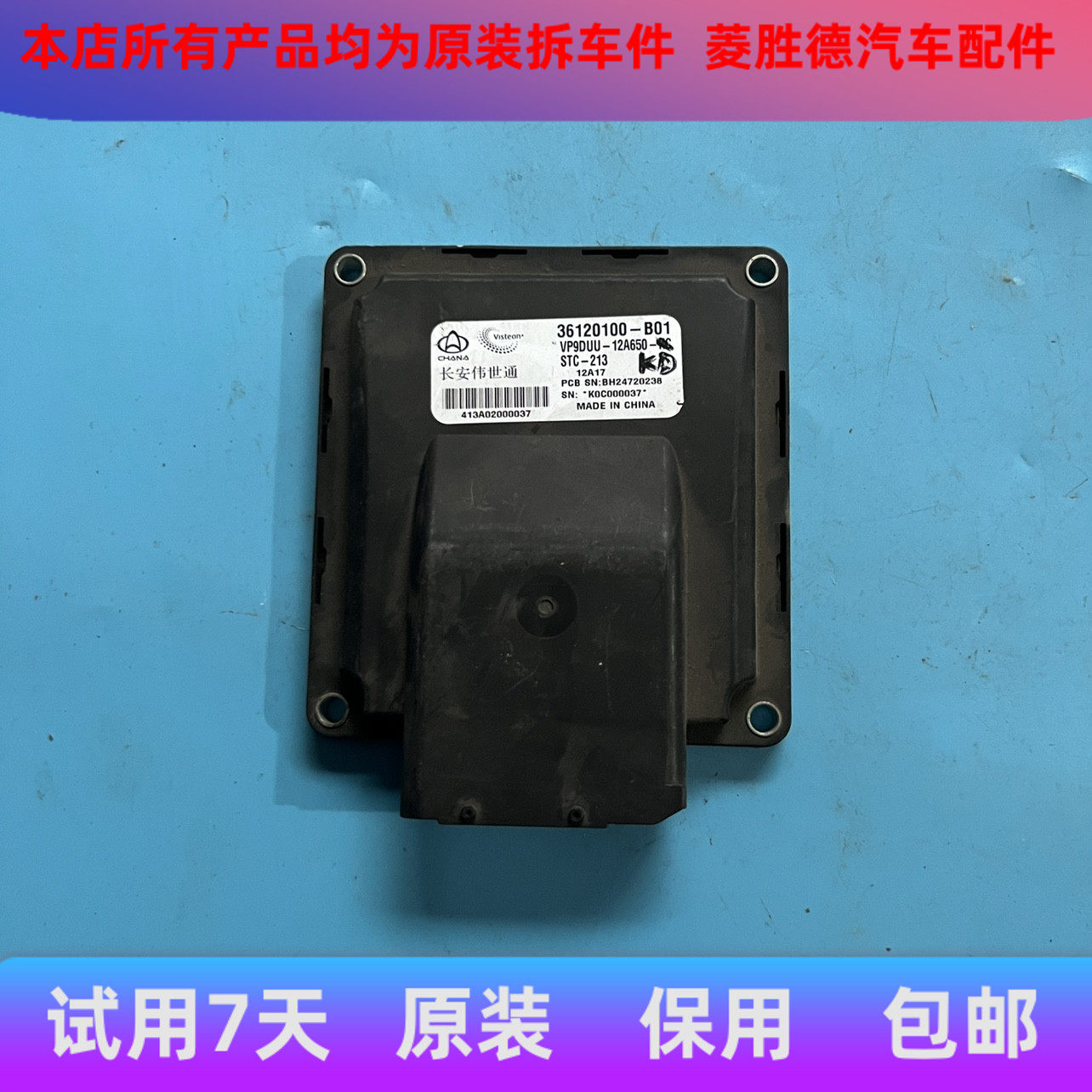 适用于长安伟世通发动机电脑版36120100-b01 36120100-b14-000拆