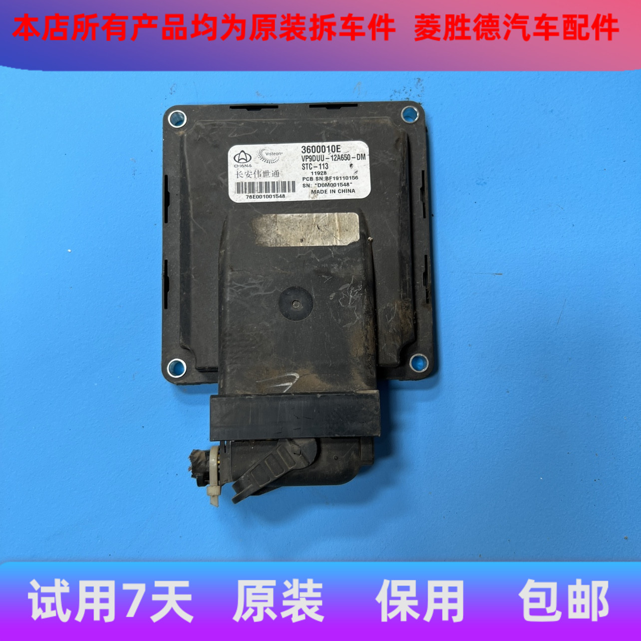 适用于长安之星伟世通发动机电脑板/ECU 3600010E VP9DUU-12A650