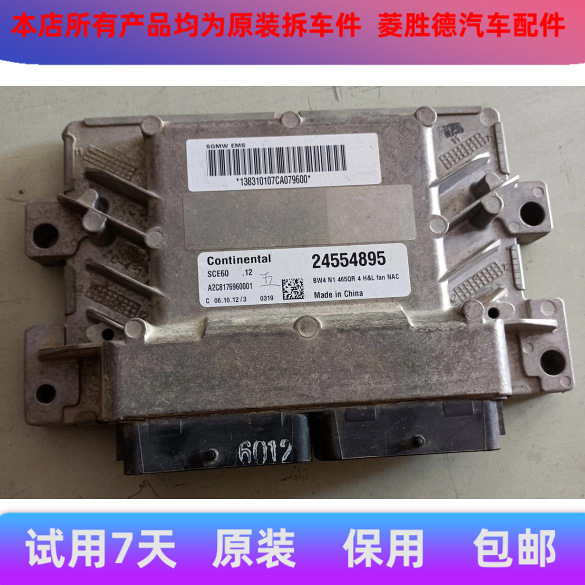 原装五菱之光6376发动机电脑板 24554895 24554893 24554894包用