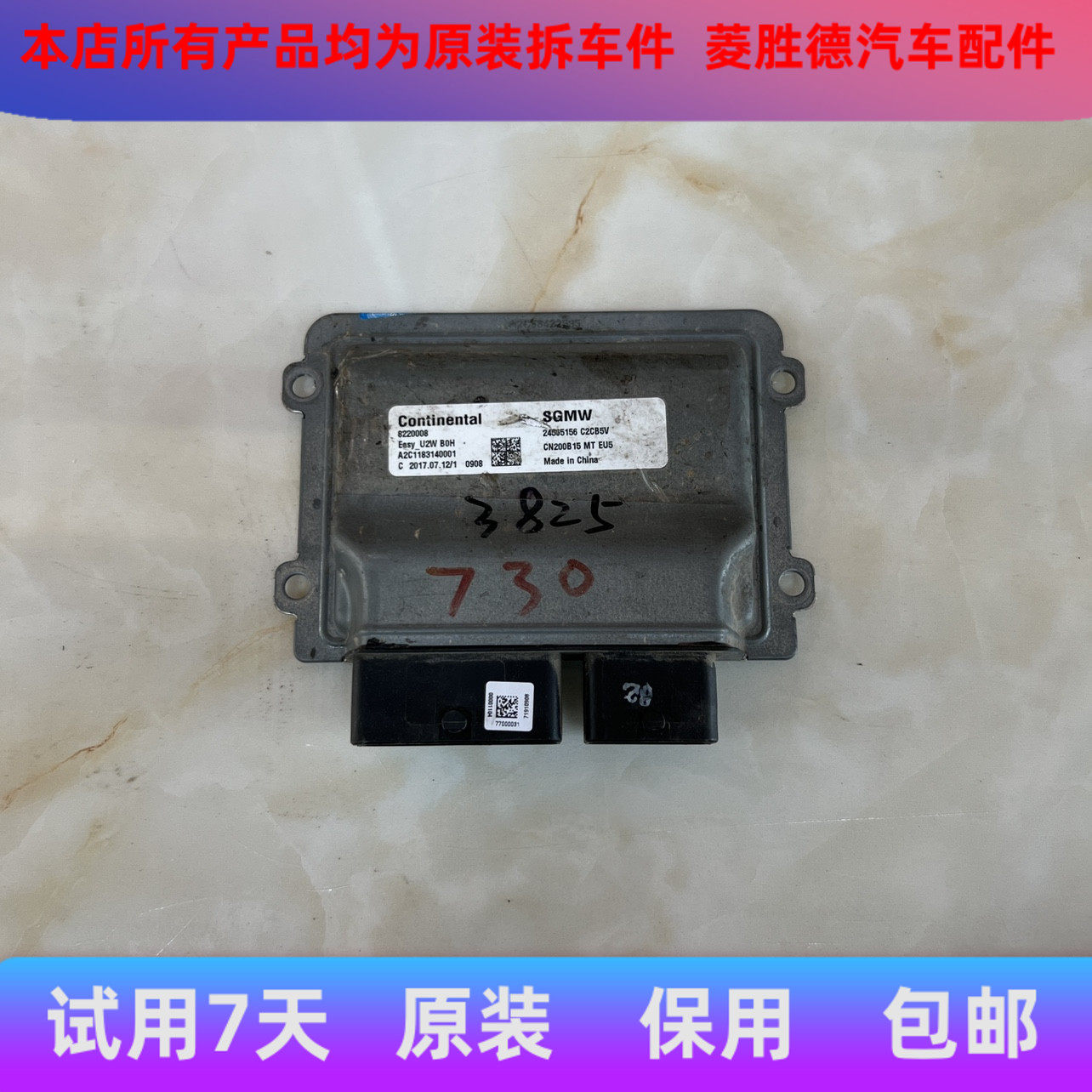 五菱宝骏730/560/510发动机电脑板23887057/23902696/24565156