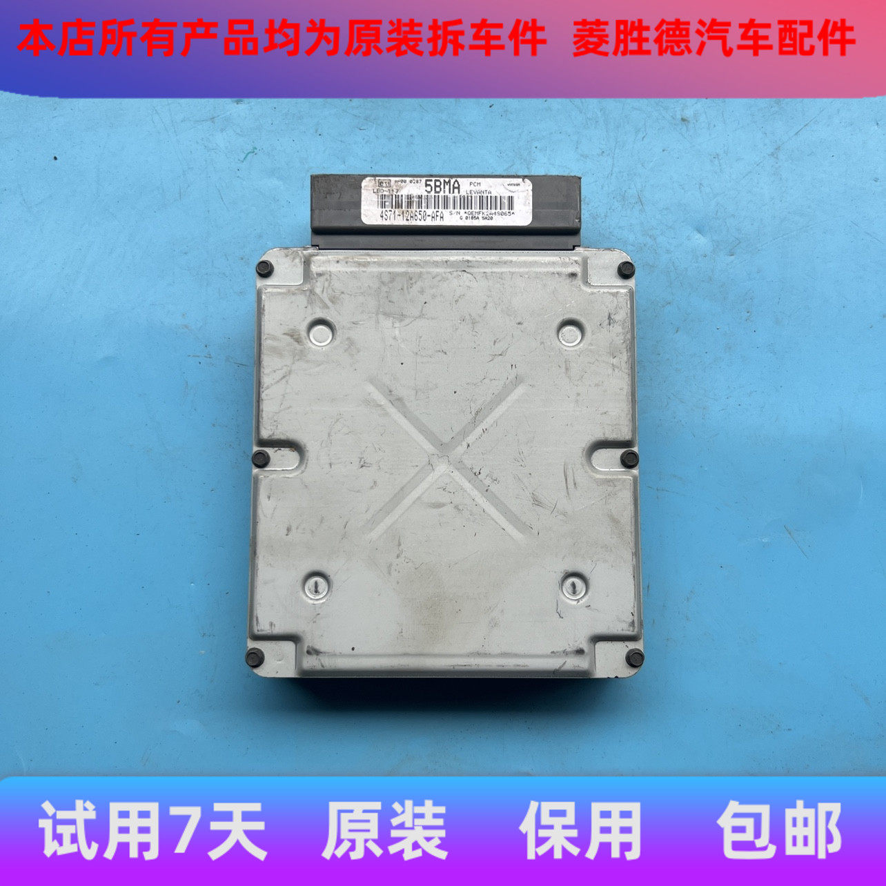 适用蒙迪欧发动机电脑版2.0 2.5排量引擎控制模块4S71-12A650-AFA