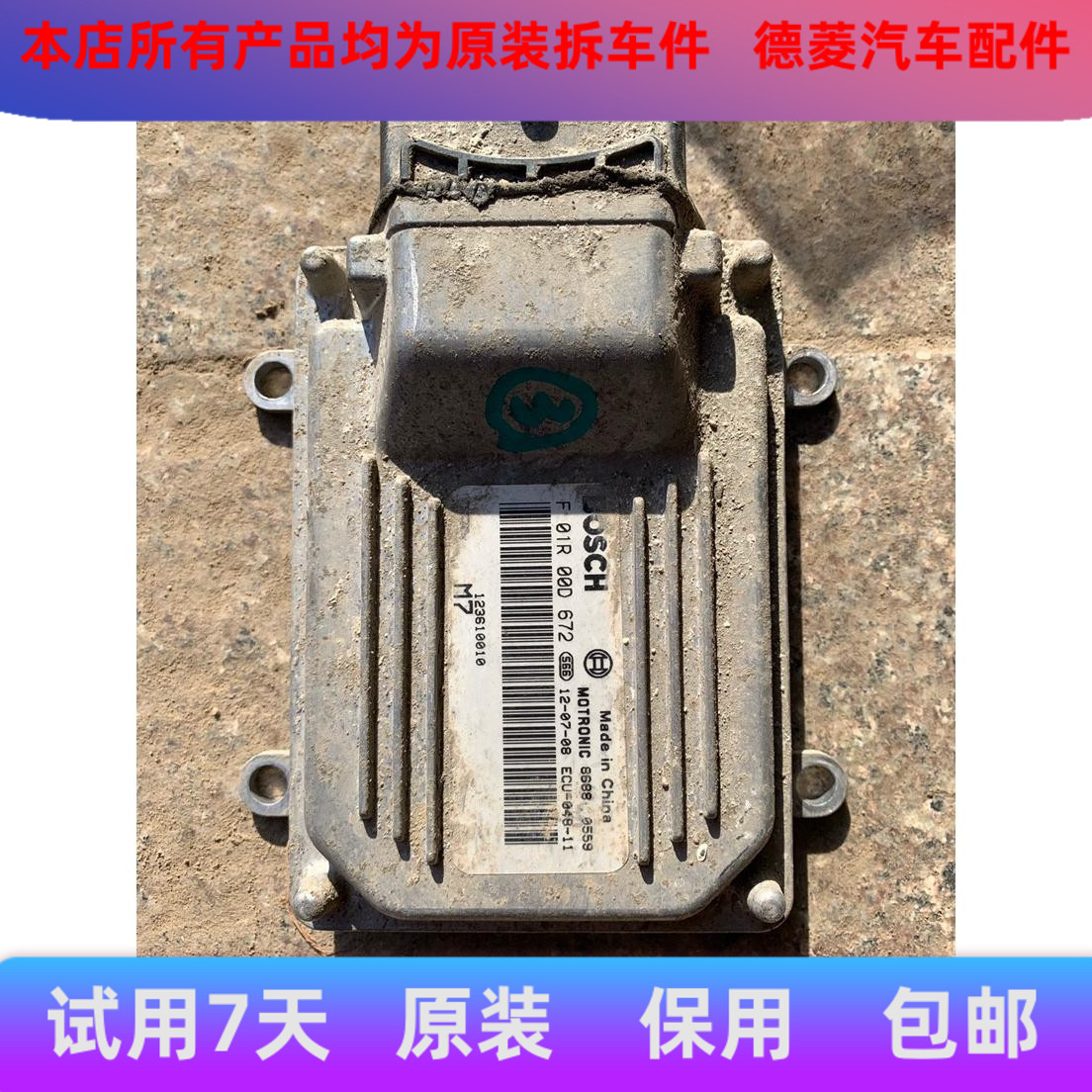 北汽威旺306发动机发动机电脑板