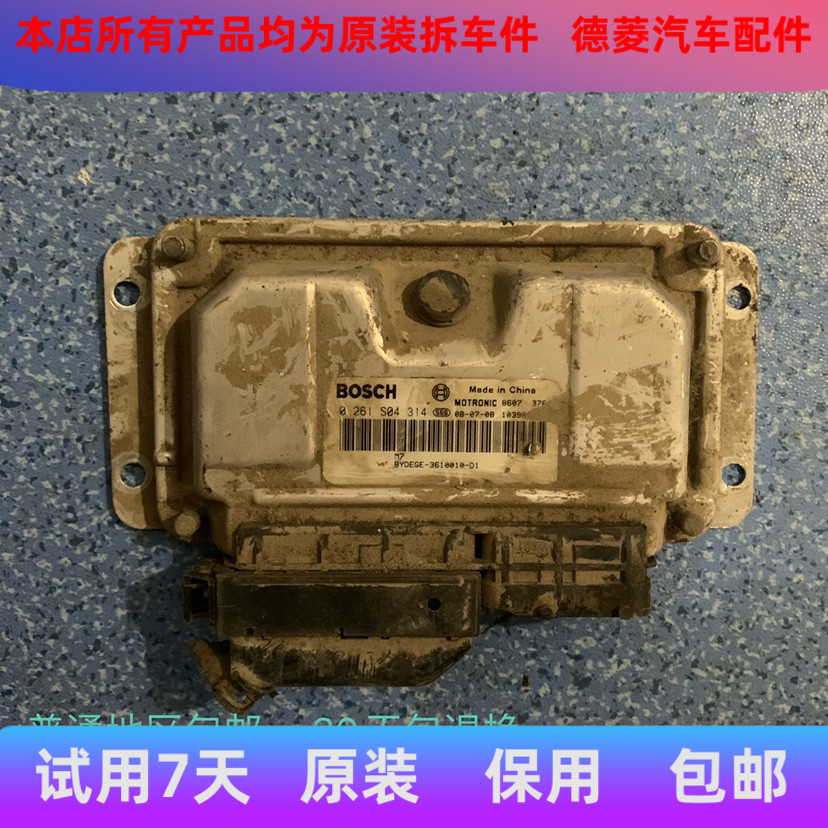 比亚迪F6汽车发动机电脑板Ecu 0261S04314 BYDEGE-3610010 保用