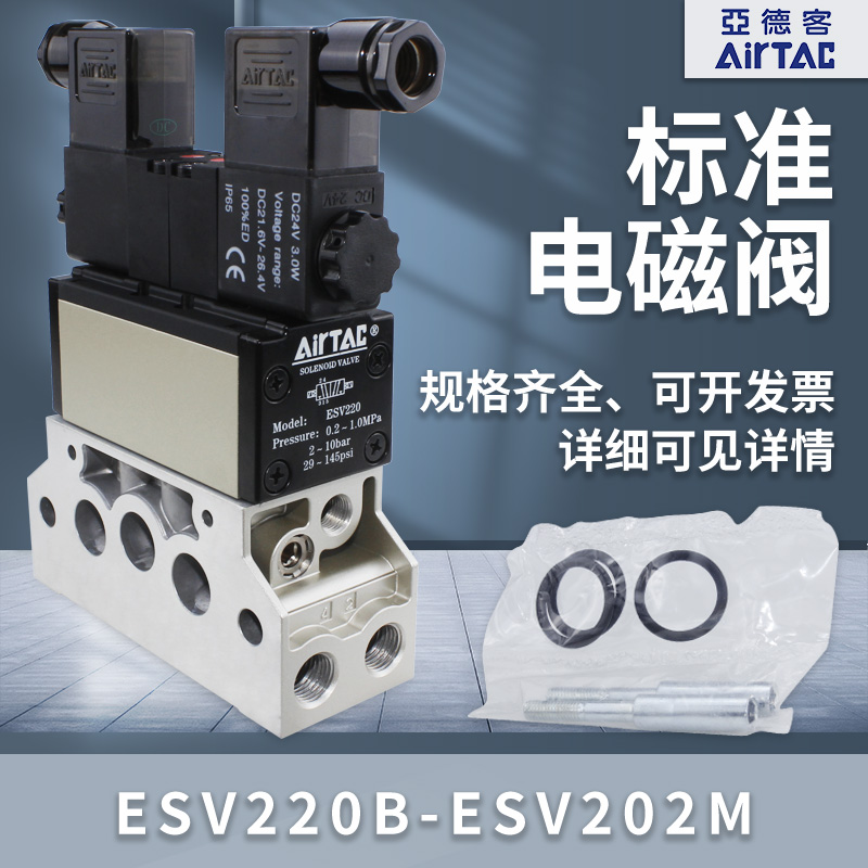 亚德客ESV二位五通电磁阀210-220-230-B-201-202-203-200-M