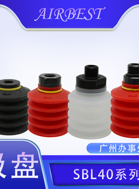 SBL40N/S/W/CS-G2M/F真空吸盘风琴白色硅胶大口径AIRBEST阿尔贝斯
