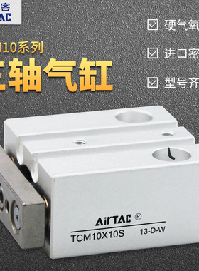 AirTac亚德客TCM10X5/10/15/20/25/30-S三轴三杆气缸原装正品.