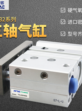 亚德客TCL32X25/30/40/50/60/75//100--250-S三轴三杆气缸.