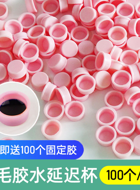 嫁接睫毛胶水延时杯100只装美睫滴杯垫台种植工具日式台式垫片