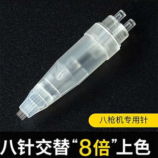 纹绣机器针头八枪机专用八孔单针圆八剑客漂唇点刺针一体全抛针