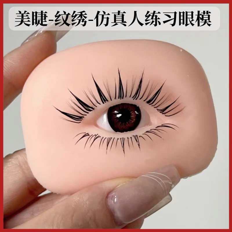 美睫师专用仿真练习假睫毛5D眼模眉毛软硅胶眼部新手纹绣练习模块