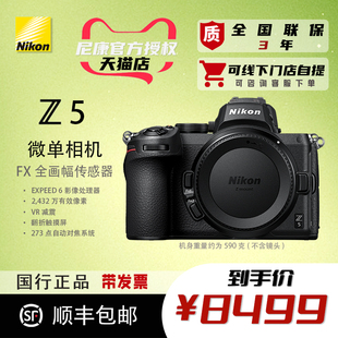 Nikon尼康Z5单机身 200套机全画幅微单无反相机