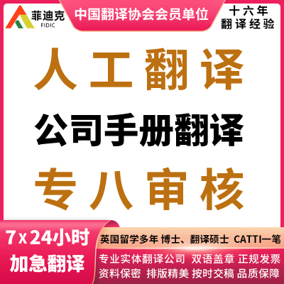公司手册翻译英语专业八级笔译二级人工英文粤语听译香港台湾繁体