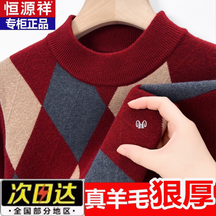 恒源祥羊毛衫男100纯羊毛针织衫冬季加厚保暖半高领羊绒打底毛衣