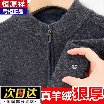 恒源祥半高领拉链羊毛衫男冬季加厚保暖羊绒毛衣100纯羊毛针织衫