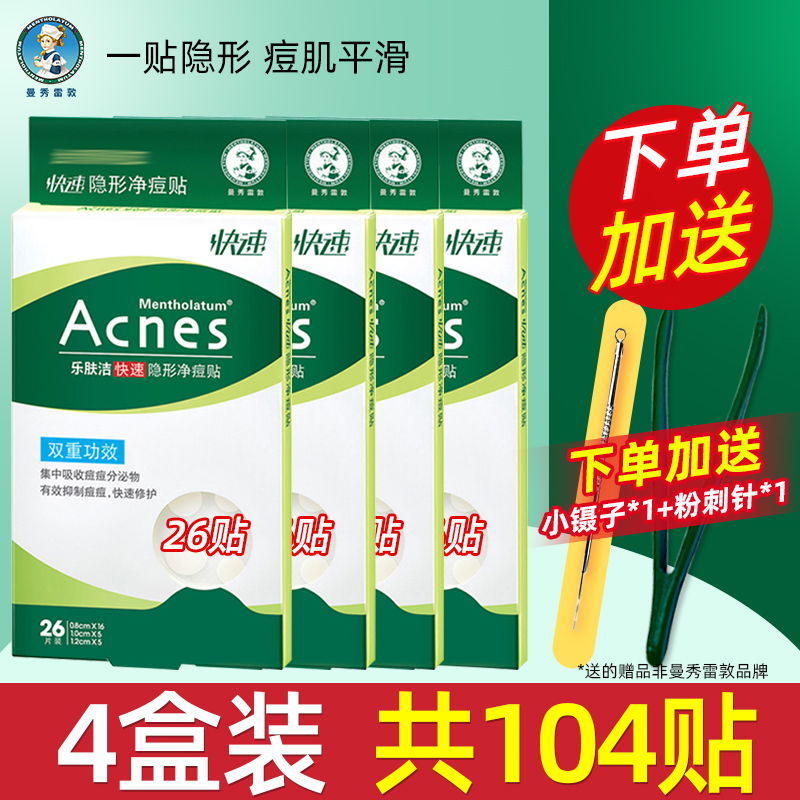 曼秀雷敦乐肤洁快速隐形净痘贴吸脓痘痘贴防水日夜消痘贴男女去痘怎么样,好用不?