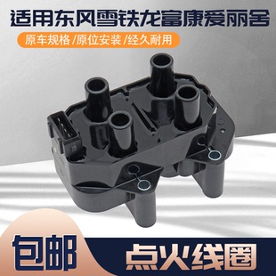 适用东风雪铁龙富康爱丽舍点火线圈高压包 8V发动机高压包点火器