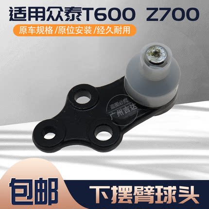 适用众泰T600T700Z700SR9大迈X7前下摆臂球头 原厂下支臂悬挂球头
