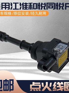 适用于江淮和悦同悦RS Cross 点火线圈高压包 三菱发动机点火器线