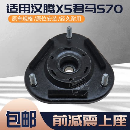 适用君马S70汉腾X5前减震器顶胶 避震顶胶平面压力轴承前减上座盖