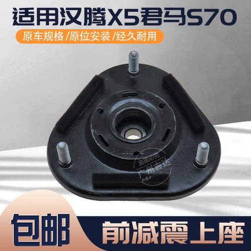 君马S70汉腾X5前减震器上座顶胶