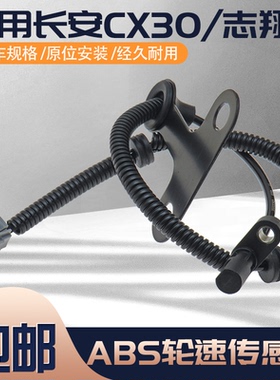 适用长安CX20CX30志翔CS35CS75前后轮速传感器 ABS车轮速度感应线