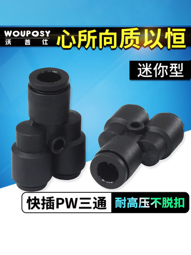 微型气管Y型快插接头PYW4-3/5-3/5-4/6-3/6-4/6-5变径三通连接头