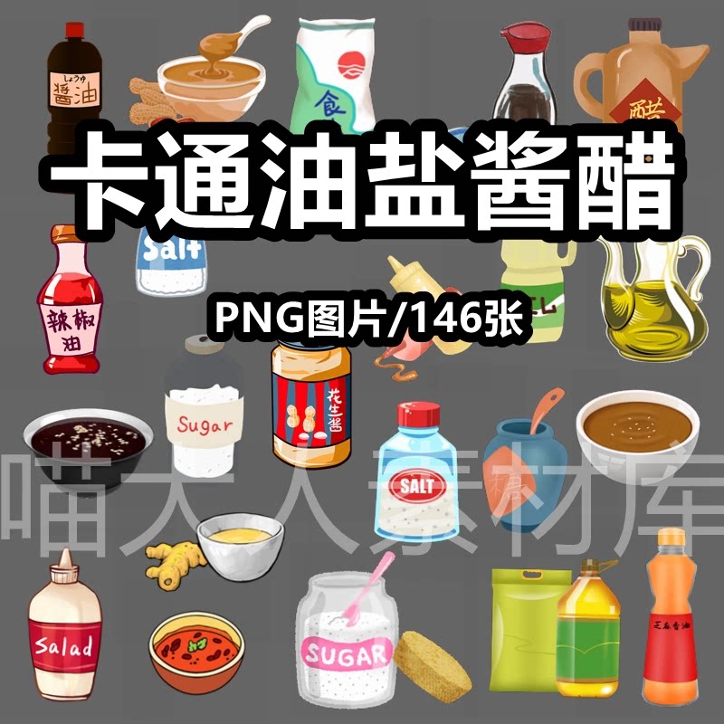 卡通调味料蘸料油盐酱醋插画png免抠图片电子手账厨房用品素材