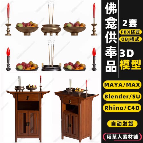 blender佛龛供奉品台香炉Rhino犀牛SU/C4D/3Dmax模型FBX/OBJ/MAYA