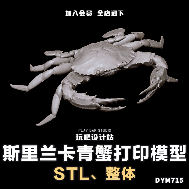 海洋生物斯里兰卡青蟹STL三维模型3D打印圆雕图纸C4D动物建模参考