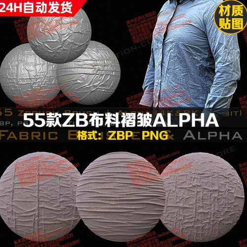 zbrush布料织物皱纹纹折叠微观细节褶皱alpha笔刷zb布褶法线贴图
