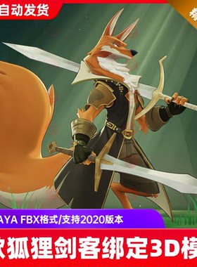 maya卡通狐狸剑客武士狐妖带骨骼绑定控制器3d模型Kiel Figgins