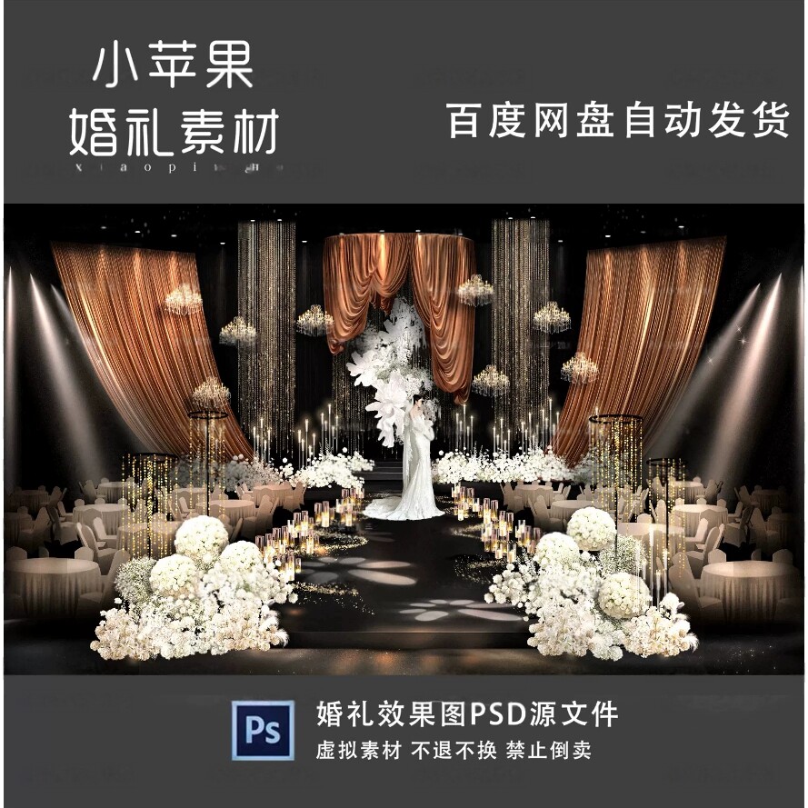 金色线帘亮片香槟色花艺咖色布幔婚礼效果图psd分层素材图片