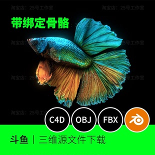 斗鱼绑定骨骼blender模型3D建模C4D素材OBJ文件下载观赏鱼1141
