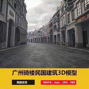Maya/3dmax/UE5/Blend广东骑楼民国建筑场景老商业街道3D模型fbx