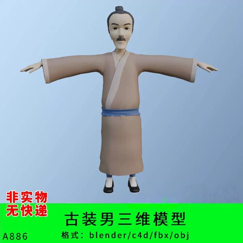 卡通古代人物三维模型3d素材blender/c4d/fbx/obj古代先生古装