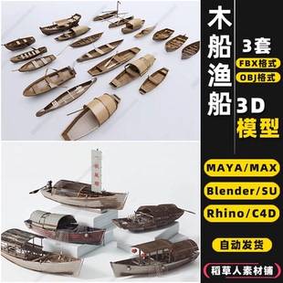 MAYA blender旧木船渔船乌篷船Rhino犀牛SU C4D 3Dmax模型FBX OBJ