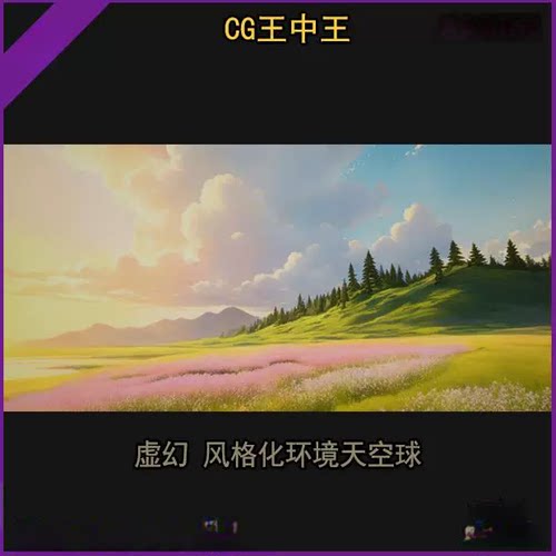 虚幻4UE5卡通风格化手绘春日春季夕阳花海云朵森林海平线天空球